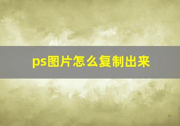 ps图片怎么复制出来