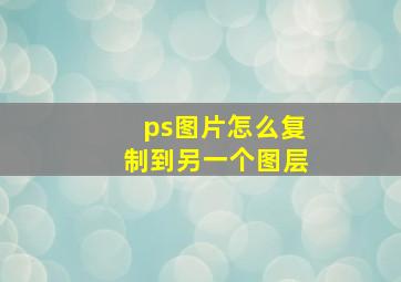 ps图片怎么复制到另一个图层