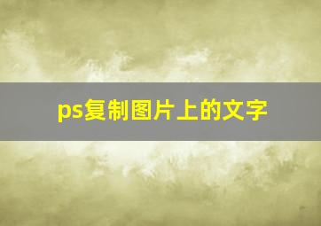 ps复制图片上的文字