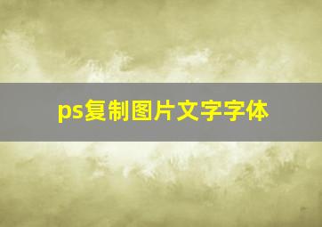 ps复制图片文字字体