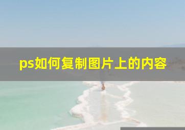 ps如何复制图片上的内容