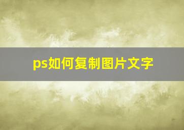 ps如何复制图片文字