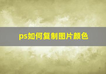 ps如何复制图片颜色