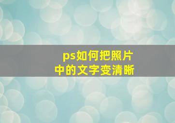 ps如何把照片中的文字变清晰