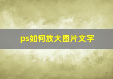 ps如何放大图片文字