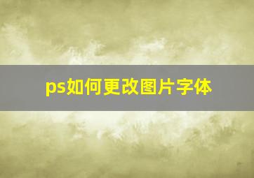 ps如何更改图片字体