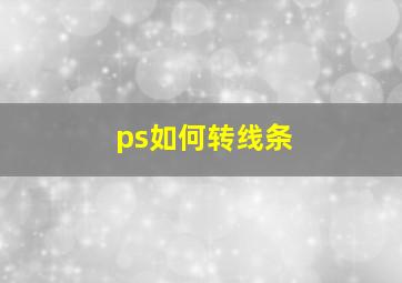 ps如何转线条