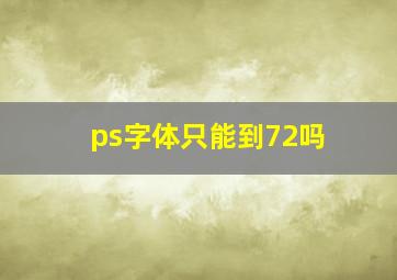 ps字体只能到72吗