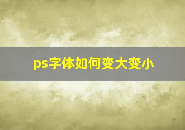 ps字体如何变大变小