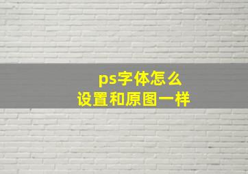 ps字体怎么设置和原图一样