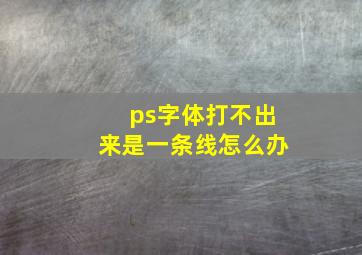 ps字体打不出来是一条线怎么办