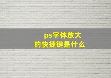 ps字体放大的快捷键是什么