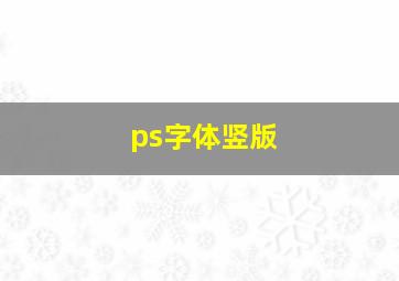 ps字体竖版