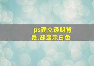 ps建立透明背景,却显示白色