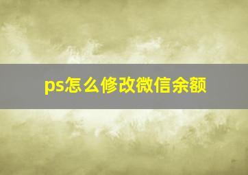 ps怎么修改微信余额