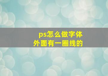 ps怎么做字体外面有一圈线的