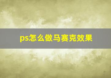 ps怎么做马赛克效果