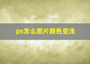 ps怎么图片颜色变浅