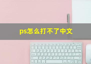 ps怎么打不了中文