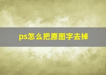 ps怎么把原图字去掉