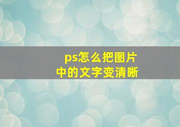 ps怎么把图片中的文字变清晰