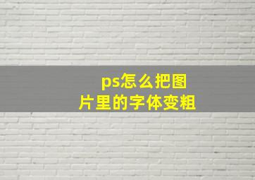 ps怎么把图片里的字体变粗