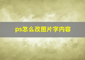 ps怎么改图片字内容