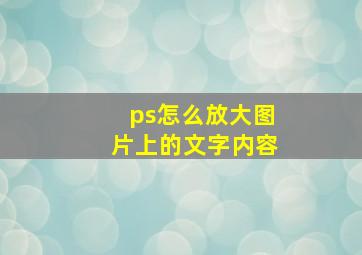 ps怎么放大图片上的文字内容