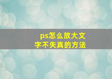 ps怎么放大文字不失真的方法