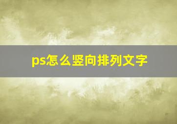 ps怎么竖向排列文字