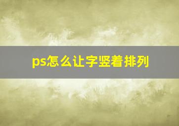 ps怎么让字竖着排列