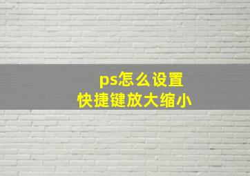 ps怎么设置快捷键放大缩小