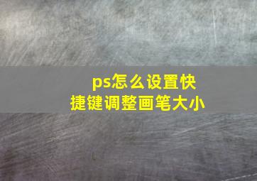 ps怎么设置快捷键调整画笔大小