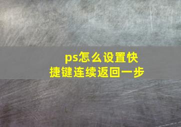 ps怎么设置快捷键连续返回一步