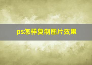 ps怎样复制图片效果