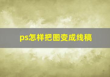 ps怎样把图变成线稿