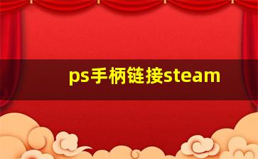 ps手柄链接steam