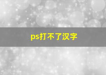 ps打不了汉字