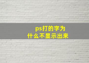 ps打的字为什么不显示出来