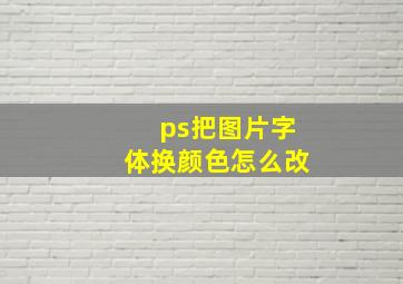 ps把图片字体换颜色怎么改