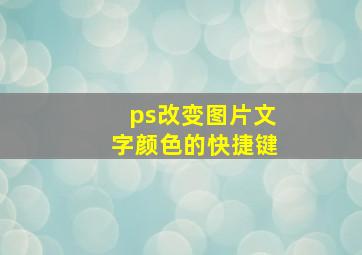 ps改变图片文字颜色的快捷键