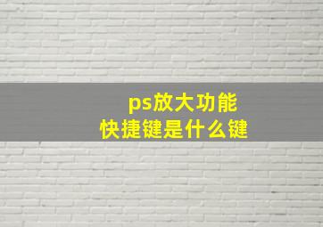 ps放大功能快捷键是什么键