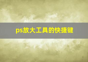 ps放大工具的快捷键