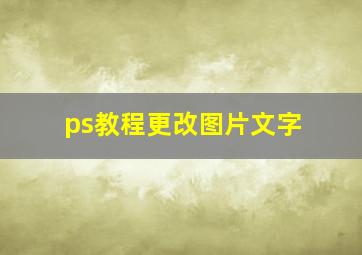 ps教程更改图片文字