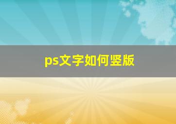 ps文字如何竖版