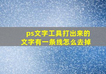 ps文字工具打出来的文字有一条线怎么去掉