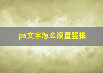 ps文字怎么设置竖排