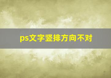 ps文字竖排方向不对