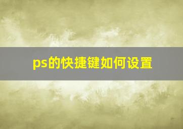 ps的快捷键如何设置