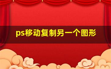 ps移动复制另一个图形